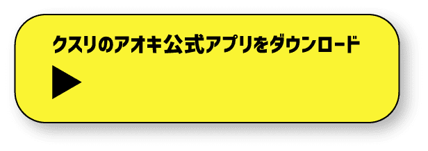 クスリのアオキ公式アプリをダウンロード