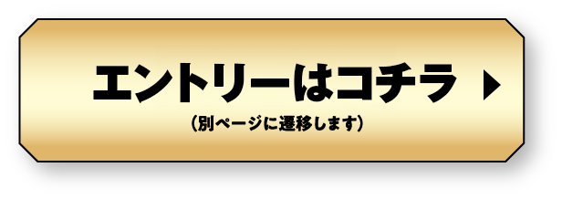 エントリーはコチラ