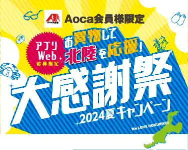 Aoca会員様限定 アプリ WEB 応募限定 お買い物して北陸を応援! 大感謝祭2024夏キャンペーン