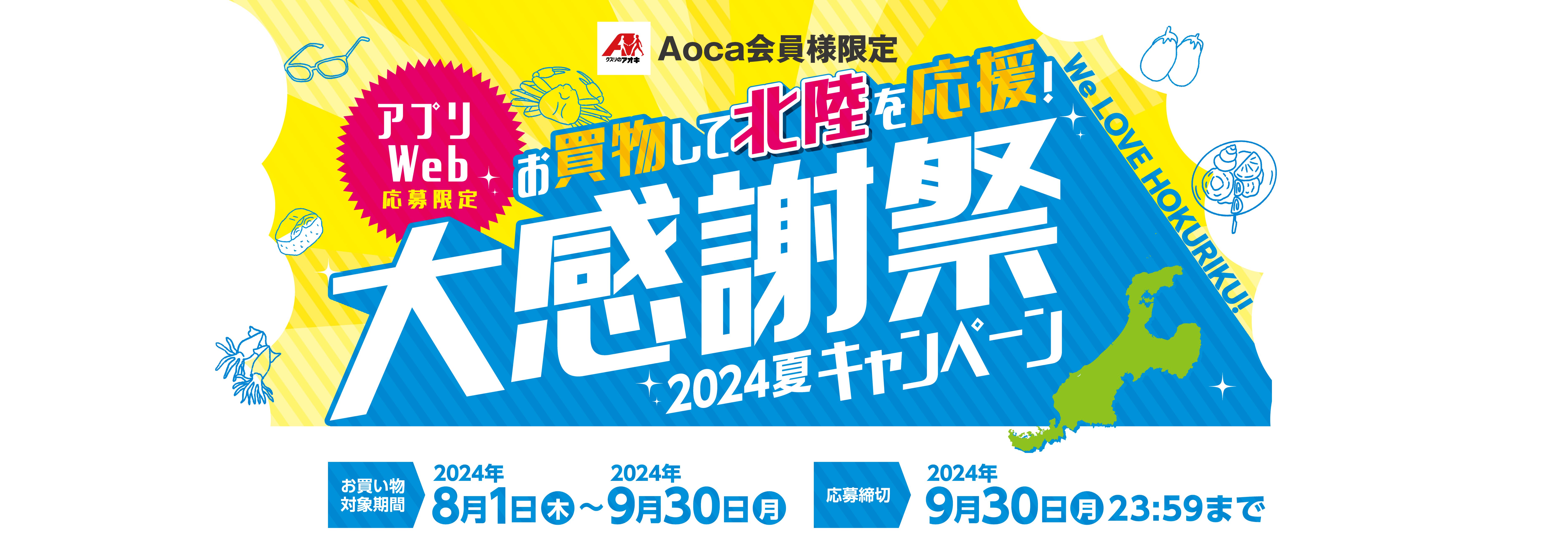 Aoca会員様限定 お買い物して北陸を応援！大感謝祭 2024夏キャンペーン　2024年8月1日〜2024年9月30日まで