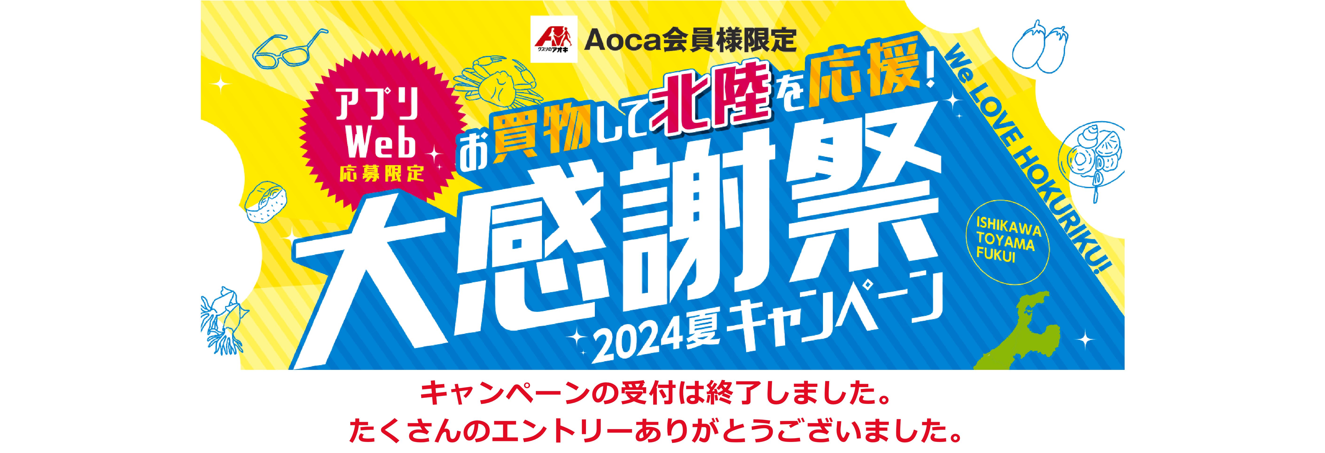 Aoca会員様限定 お買い物して北陸を応援！大感謝祭 2024夏キャンペーン