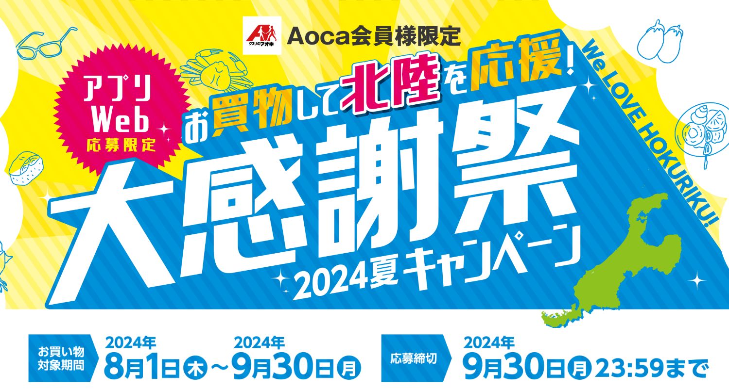 Aoca会員様限定 お買い物して北陸を応援！大感謝祭 2024夏キャンペーン　2024年8月1日〜2024年9月30日まで