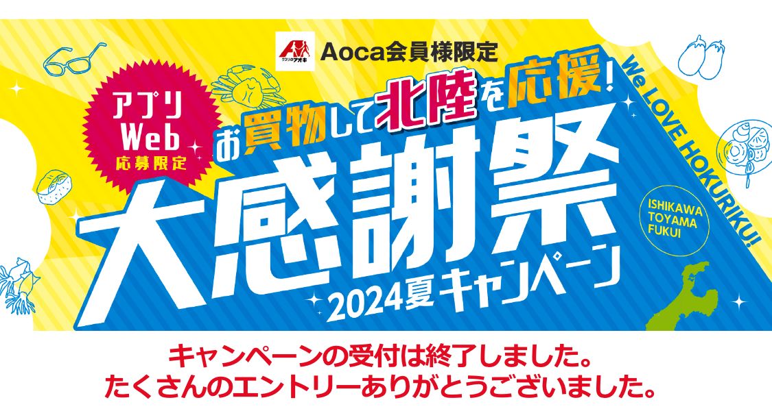 Aoca会員様限定 お買い物して北陸を応援！大感謝祭 2024夏キャンペーン