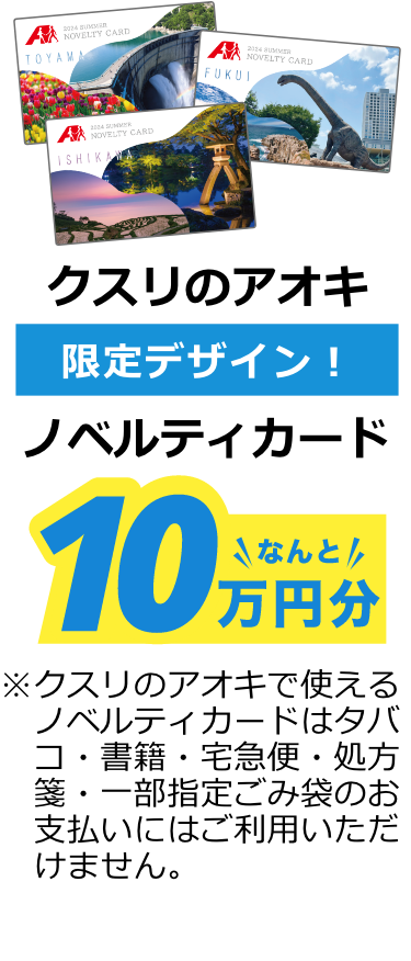 クスリのアオキ 限定デザイン！ノベルティカード 10万円分