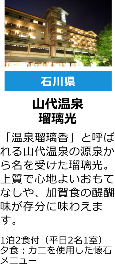 石川県 山代温泉 瑠璃光