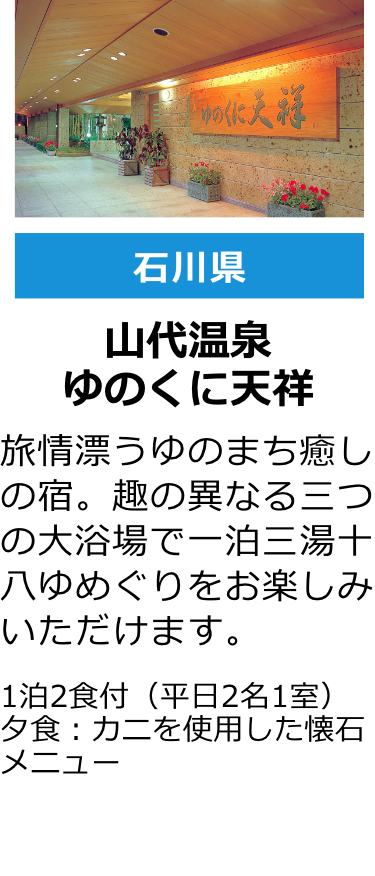 石川県 山代温泉 ゆのくに天祥