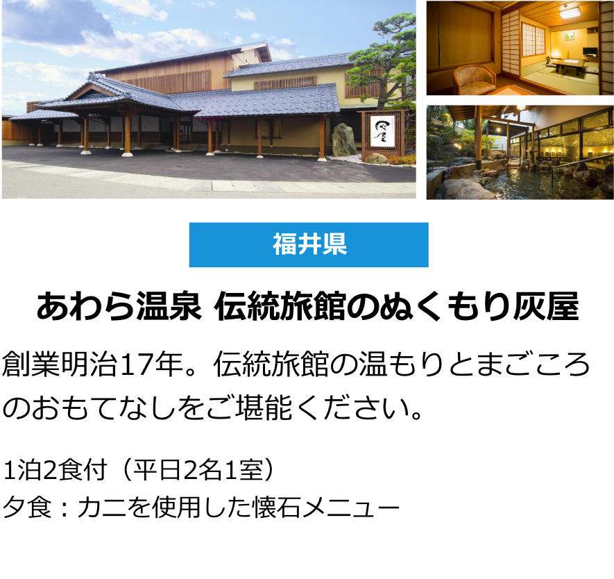 福井県 あわら温泉 伝統旅館のぬくもり灰屋