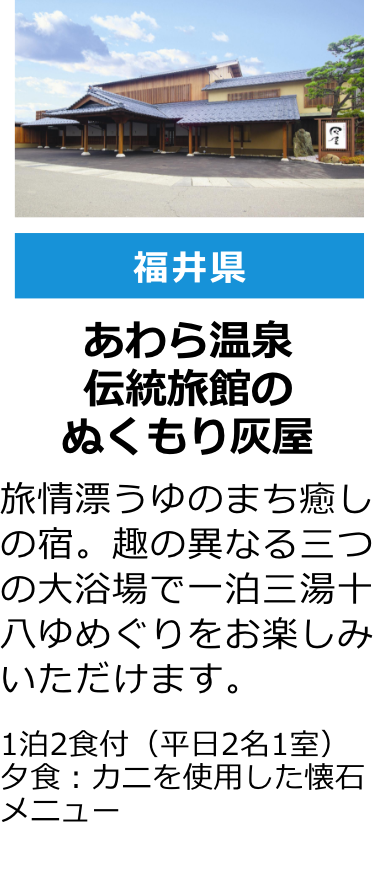 福井県 あわら温泉 伝統旅館のぬくもり灰屋