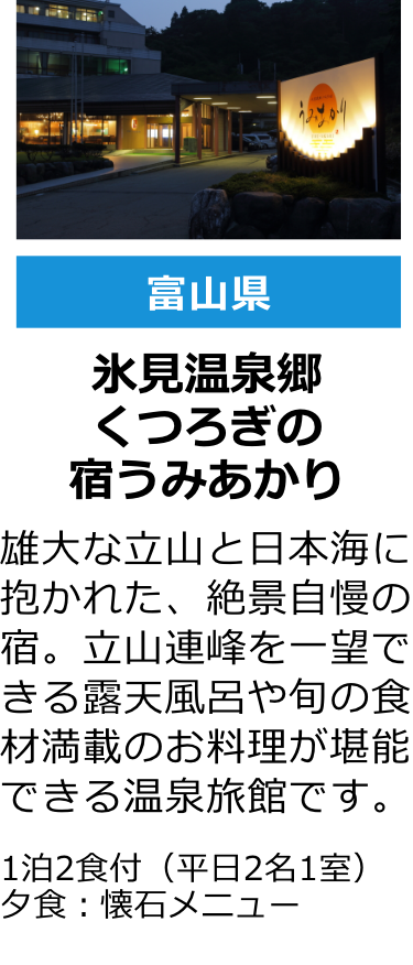 富山県 氷見温泉郷 くつろぎの宿うみあかり