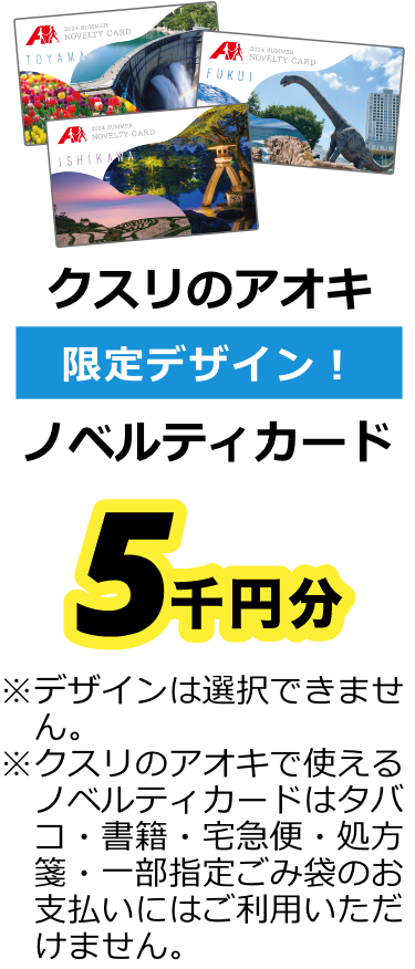 クスリのアオキ 限定デザイン！ノベルティカード 5千円分