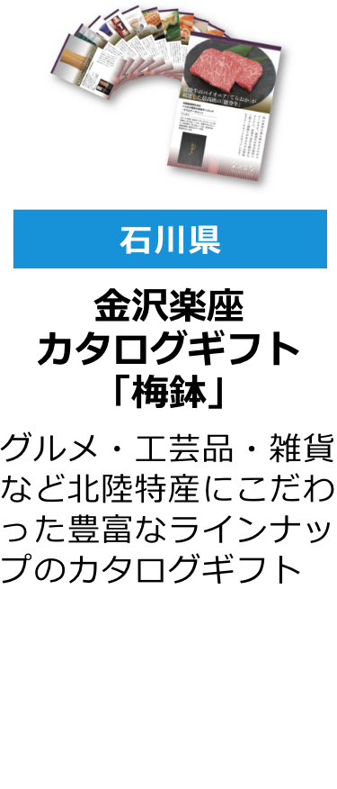 石川県 金沢楽座 カタログギフト「梅鉢」