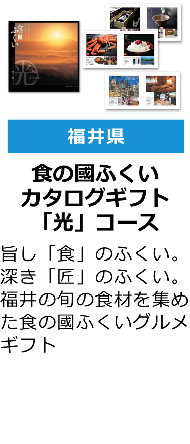 福井県 食の國ふくい カタログギフト「光」コース