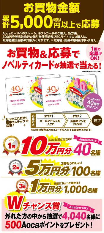 Aoca会員様限定 アプリ WEB 応募限定 おかげさまで40周年! 大感謝祭2024冬キャンペーン